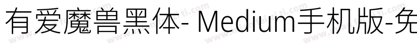 有爱魔兽黑体- Medium手机版字体转换